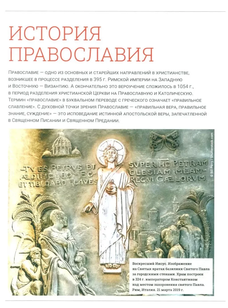 Православие. Большая визуальная энциклопедия