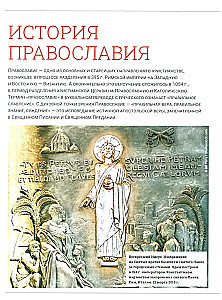 Православие. Большая визуальная энциклопедия