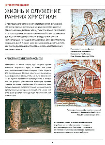 Православие. Большая визуальная энциклопедия