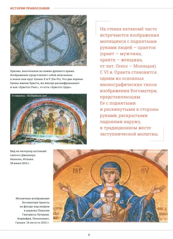 Православие. Большая визуальная энциклопедия
