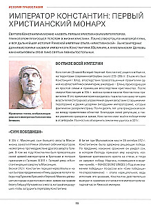 Православие. Большая визуальная энциклопедия