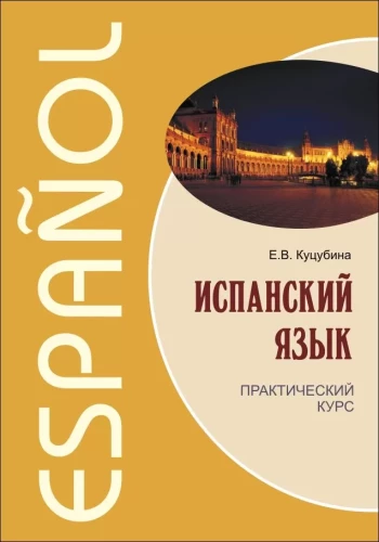 Spāņu valoda. Praktiskais kurss
