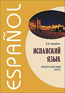 Испанский язык. Практический курс