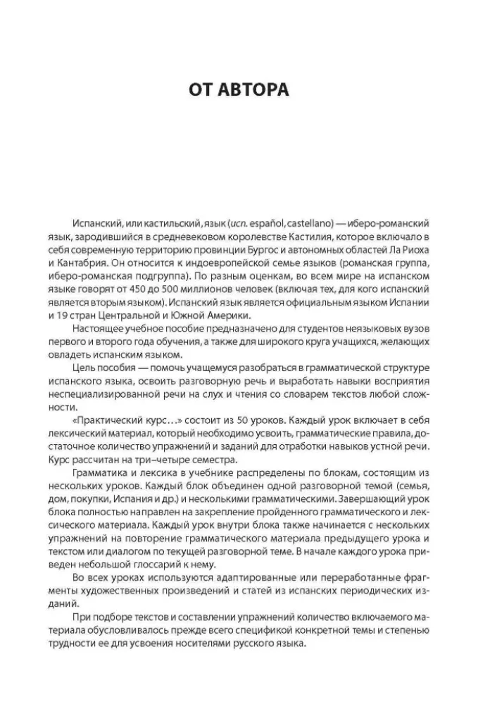 Испанский язык. Практический курс