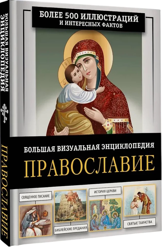 Православие. Большая визуальная энциклопедия