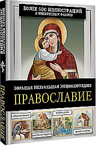 Православие. Большая визуальная энциклопедия