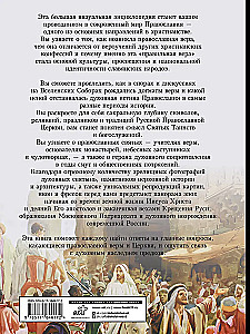 Православие. Большая визуальная энциклопедия