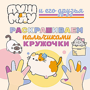 ПушМяу и его друзья. Раскрашиваем пальчиками кружочки