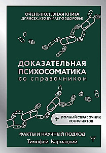 Доказательная психосоматика со справочником. Факты и научный подход. Очень полезная книга для всех, кто думает о здоровье