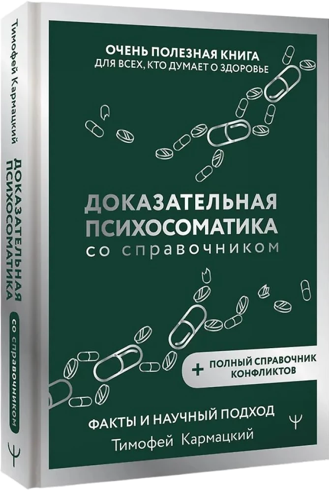 Доказательная психосоматика со справочником. Факты и научный подход. Очень полезная книга для всех, кто думает о здоровье