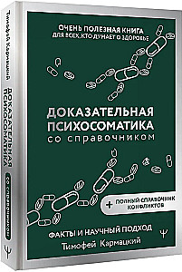 Доказательная психосоматика со справочником. Факты и научный подход. Очень полезная книга для всех, кто думает о здоровье