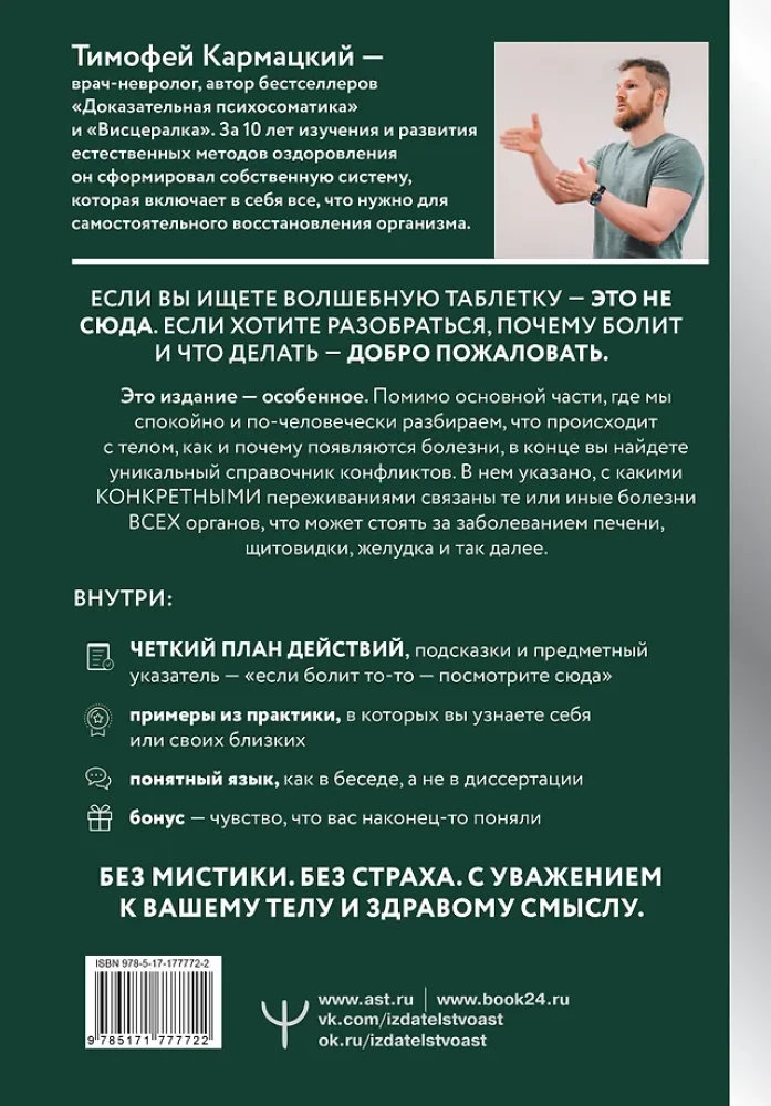 Доказательная психосоматика со справочником. Факты и научный подход. Очень полезная книга для всех, кто думает о здоровье