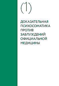 Доказательная психосоматика со справочником. Факты и научный подход. Очень полезная книга для всех, кто думает о здоровье