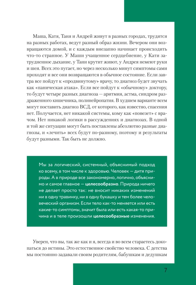 Доказательная психосоматика со справочником. Факты и научный подход. Очень полезная книга для всех, кто думает о здоровье