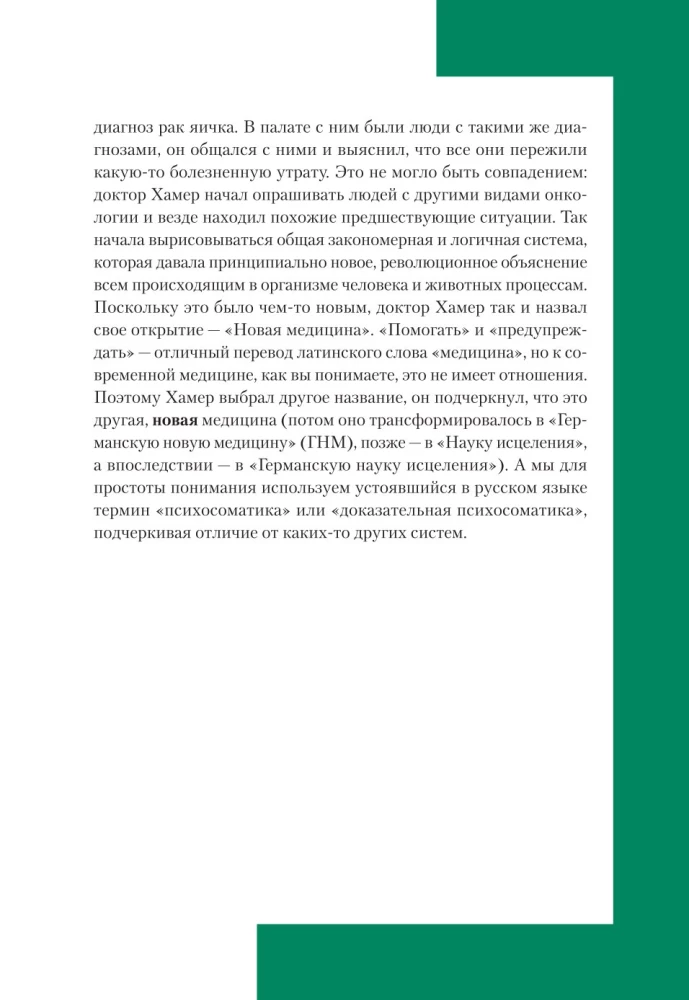 Доказательная психосоматика со справочником. Факты и научный подход. Очень полезная книга для всех, кто думает о здоровье
