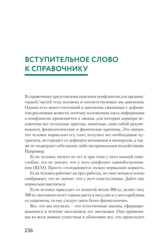 Доказательная психосоматика со справочником. Факты и научный подход. Очень полезная книга для всех, кто думает о здоровье