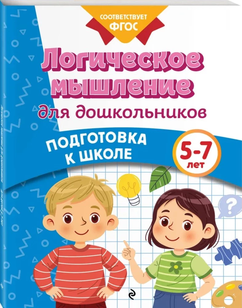 Логическое мышление для дошкольников