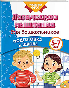 Логическое мышление для дошкольников