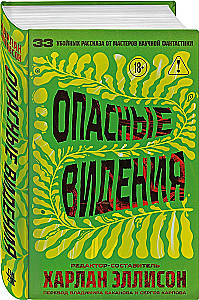 Опасные видения