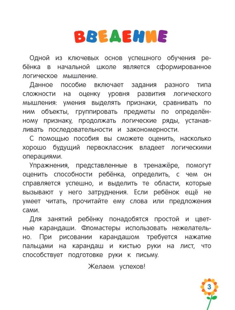 Логическое мышление для дошкольников