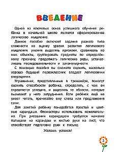 Логическое мышление для дошкольников