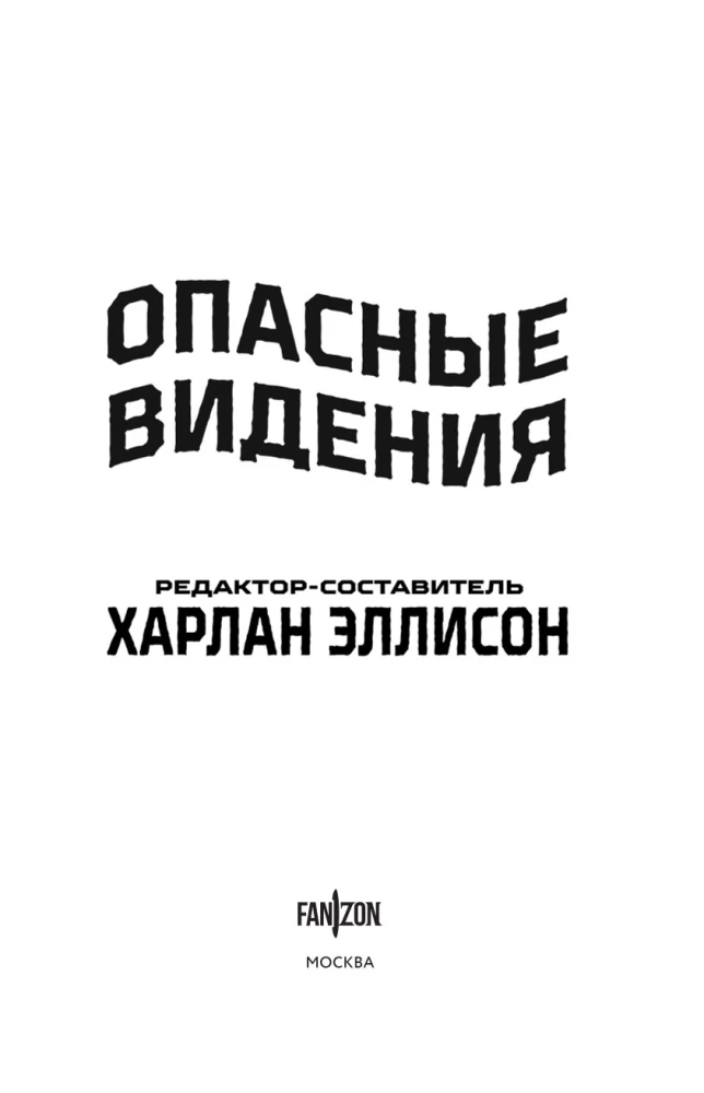 Опасные видения