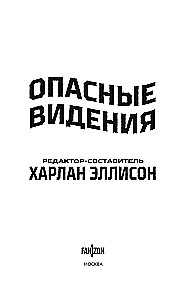 Опасные видения