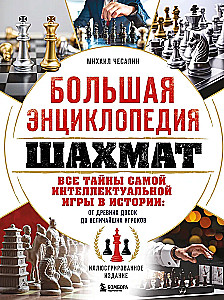 Большая энциклопедия шахмат. Все тайны самой интеллектуальной игры в истории: от древних досок до величайших игроков