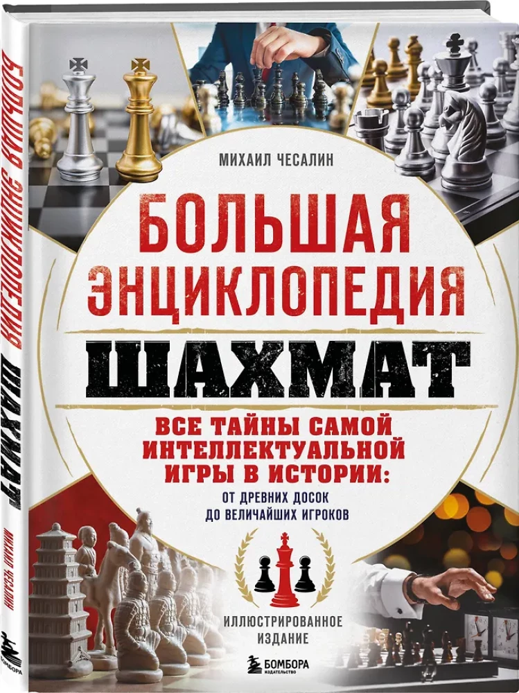 Большая энциклопедия шахмат. Все тайны самой интеллектуальной игры в истории: от древних досок до величайших игроков
