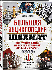 Большая энциклопедия шахмат. Все тайны самой интеллектуальной игры в истории: от древних досок до величайших игроков