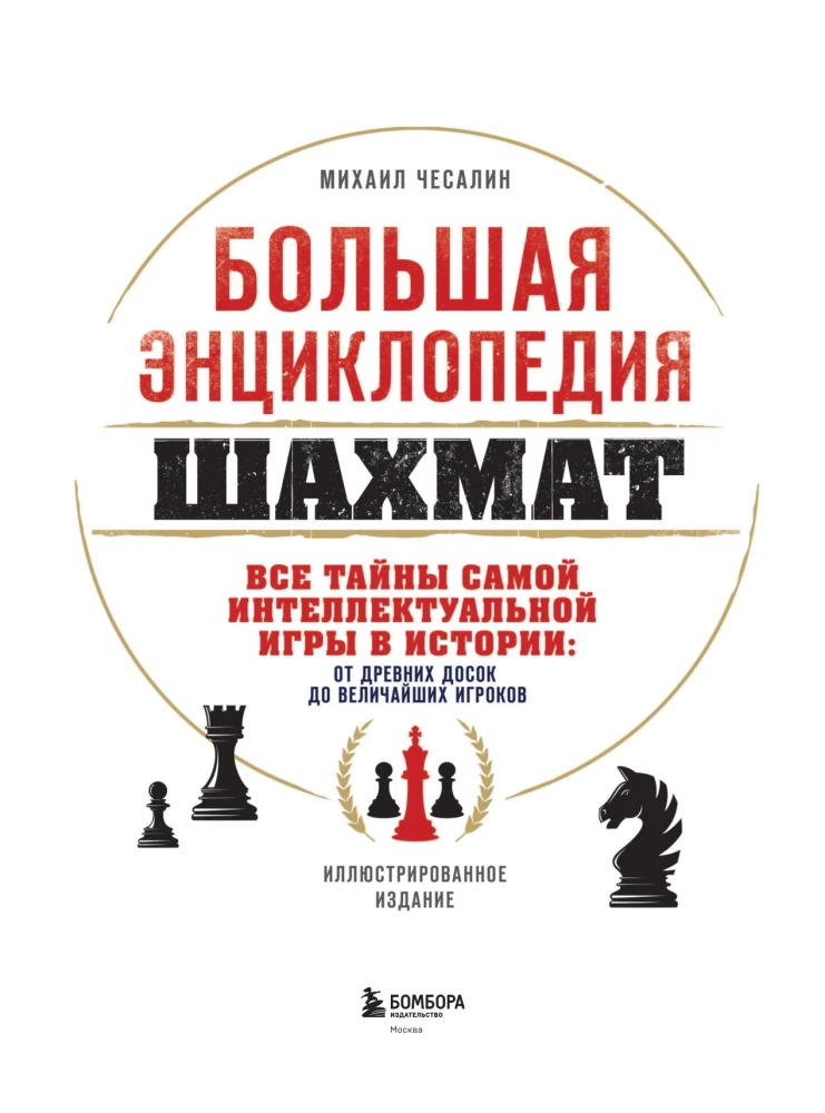 Большая энциклопедия шахмат. Все тайны самой интеллектуальной игры в истории: от древних досок до величайших игроков