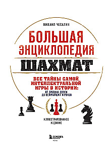 Большая энциклопедия шахмат. Все тайны самой интеллектуальной игры в истории: от древних досок до величайших игроков