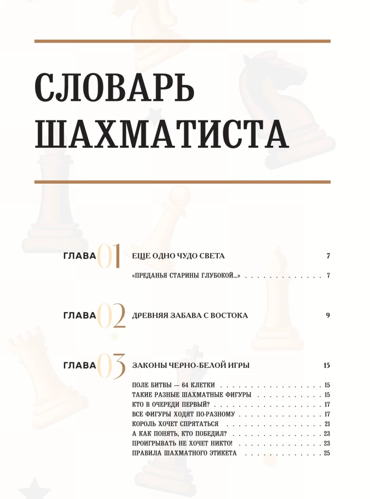 Большая энциклопедия шахмат. Все тайны самой интеллектуальной игры в истории: от древних досок до величайших игроков