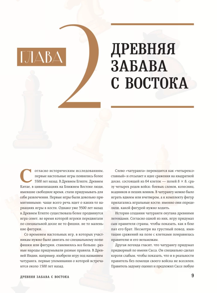Большая энциклопедия шахмат. Все тайны самой интеллектуальной игры в истории: от древних досок до величайших игроков