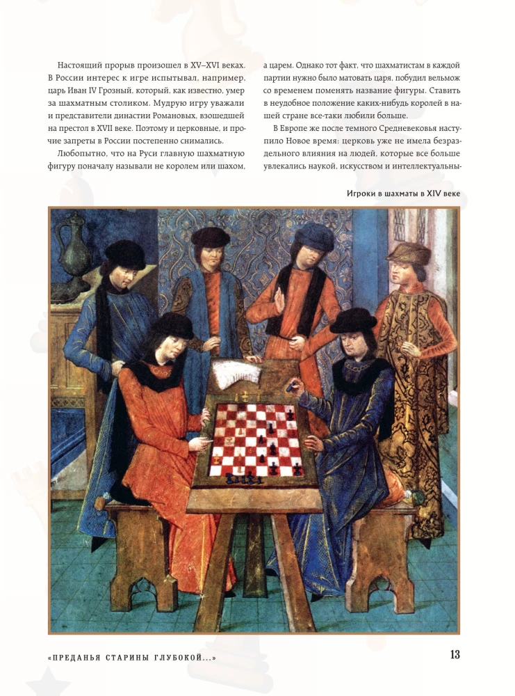 Большая энциклопедия шахмат. Все тайны самой интеллектуальной игры в истории: от древних досок до величайших игроков