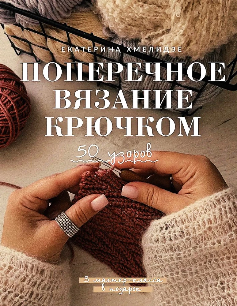 Поперечное вязание крючком. 50 узоров. 3 мастер-класса в подарок
