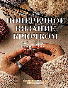 Поперечное вязание крючком. 50 узоров. 3 мастер-класса в подарок