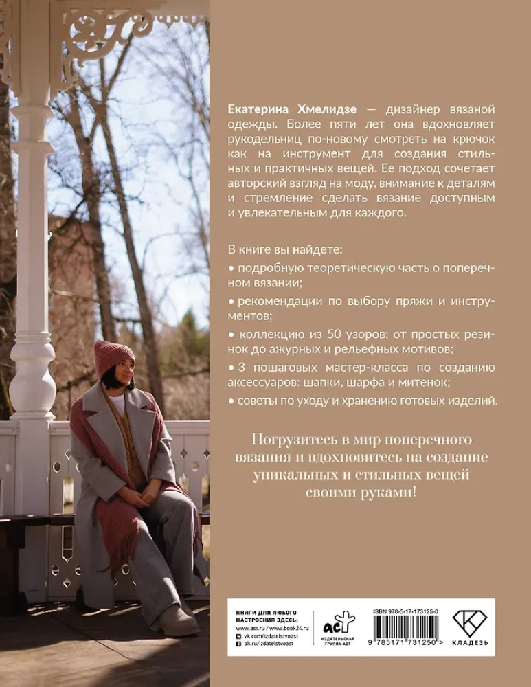 Поперечное вязание крючком. 50 узоров. 3 мастер-класса в подарок