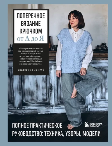 Krošu adīšana no A līdz Z. Pilnīgs praktiskais ceļvedis: tehnika, raksti, modeļi