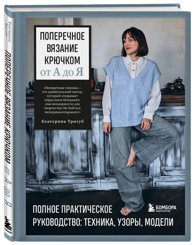 Поперечное вязание крючком от А до Я. Полное практическое руководство: техника, узоры, модели