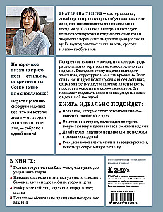 Поперечное вязание крючком от А до Я. Полное практическое руководство: техника, узоры, модели