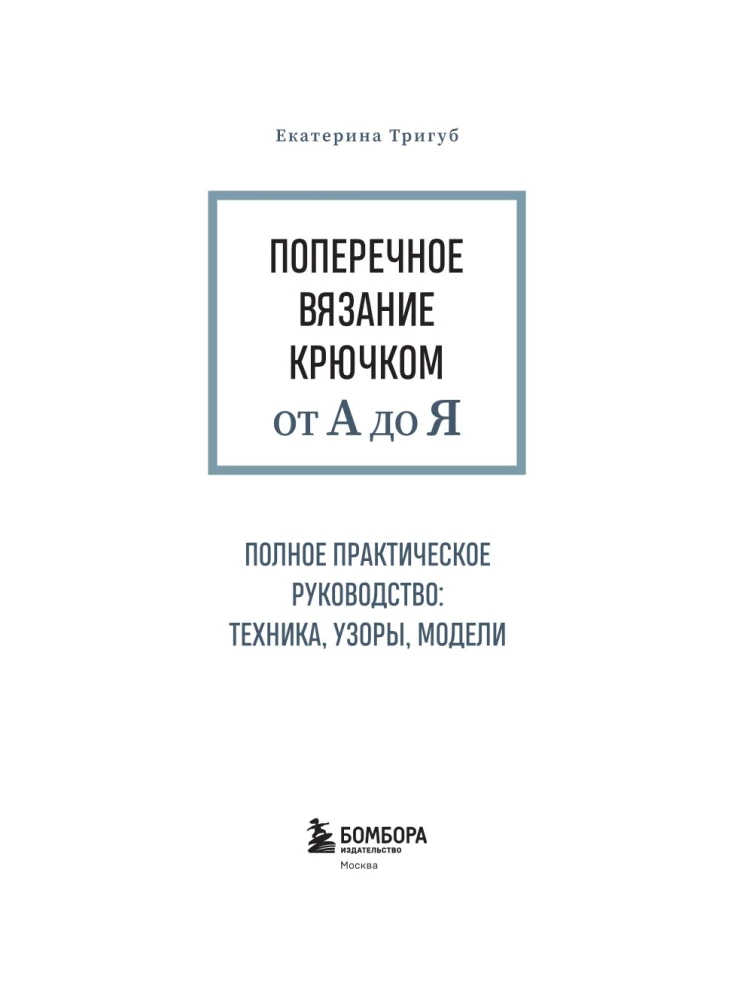 Поперечное вязание крючком от А до Я. Полное практическое руководство: техника, узоры, модели