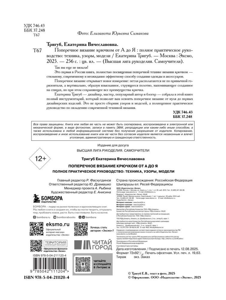 Поперечное вязание крючком от А до Я. Полное практическое руководство: техника, узоры, модели