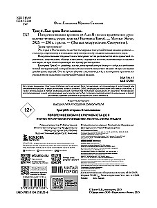 Поперечное вязание крючком от А до Я. Полное практическое руководство: техника, узоры, модели