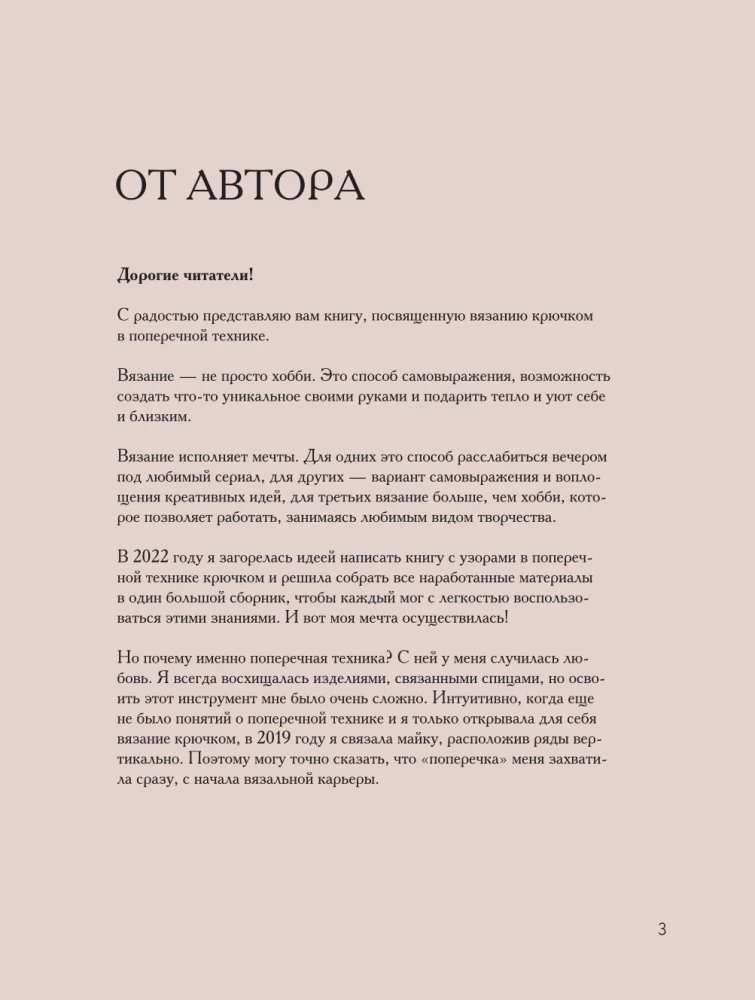 Поперечное вязание крючком от А до Я. Полное практическое руководство: техника, узоры, модели