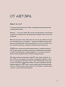 Поперечное вязание крючком от А до Я. Полное практическое руководство: техника, узоры, модели
