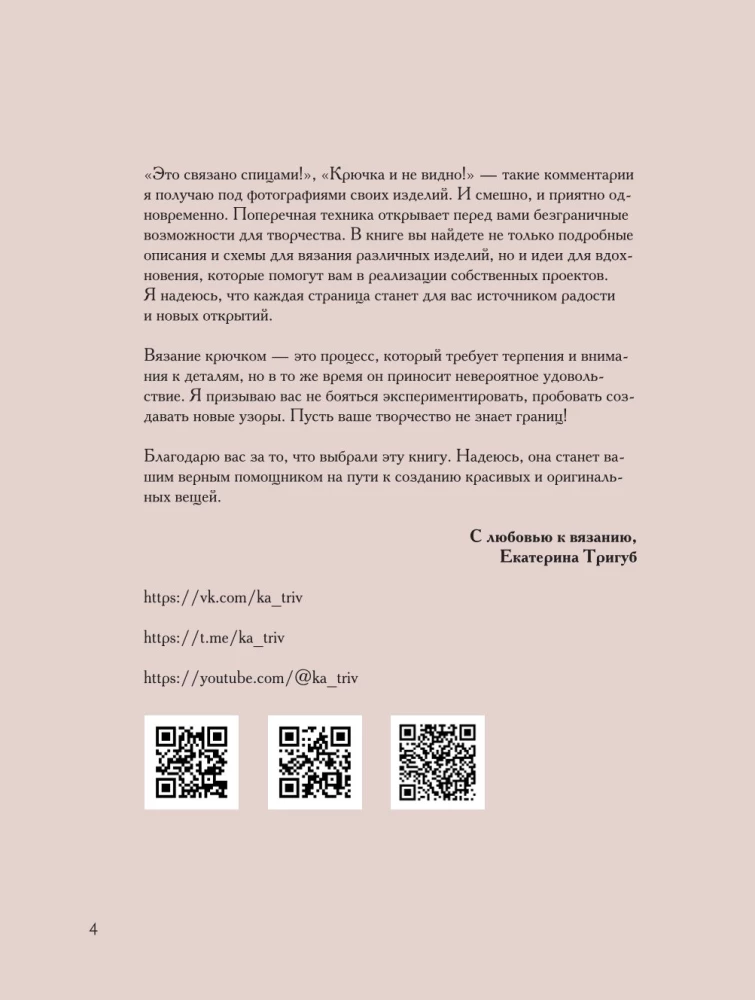 Поперечное вязание крючком от А до Я. Полное практическое руководство: техника, узоры, модели