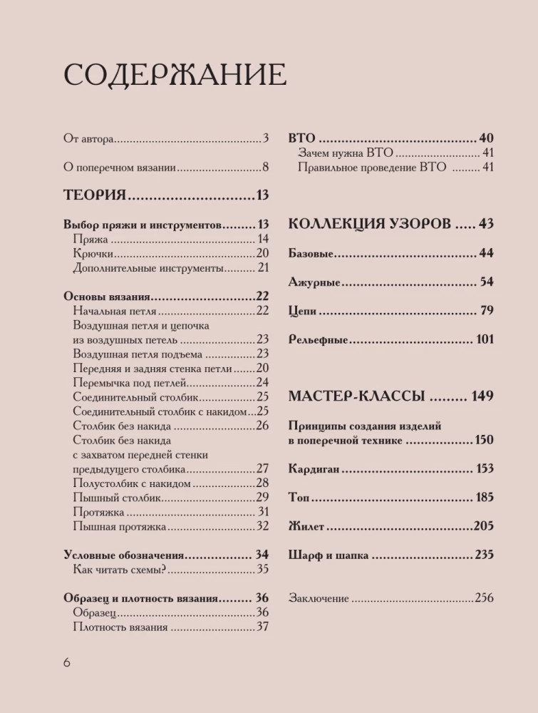 Поперечное вязание крючком от А до Я. Полное практическое руководство: техника, узоры, модели