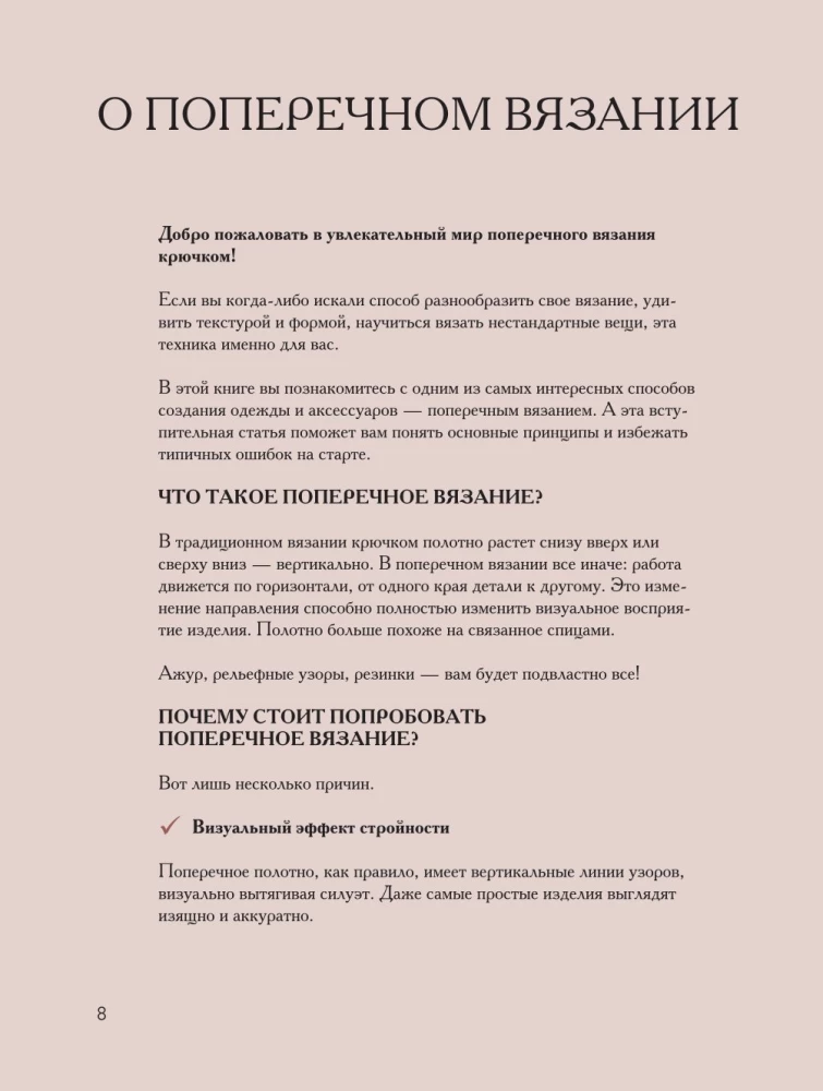 Поперечное вязание крючком от А до Я. Полное практическое руководство: техника, узоры, модели