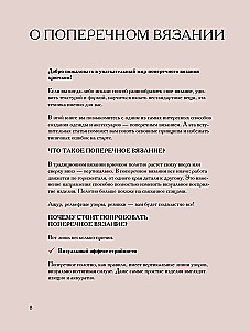 Поперечное вязание крючком от А до Я. Полное практическое руководство: техника, узоры, модели